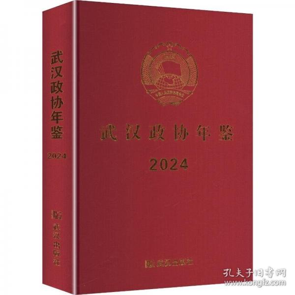 武漢政協(xié)年鑒2024