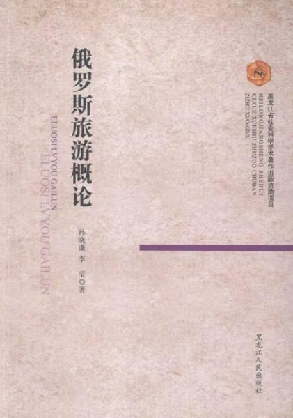 俄羅斯旅游概論