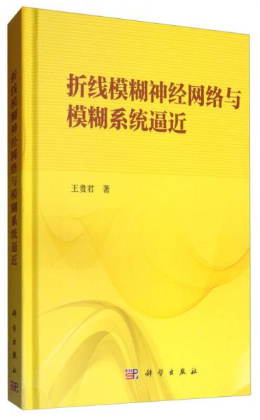 折線模糊神經(jīng)網(wǎng)絡與模糊系統(tǒng)逼近
