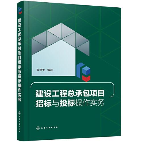 建設(shè)工程總承包項目招標(biāo)與投標(biāo)操作實務(wù)