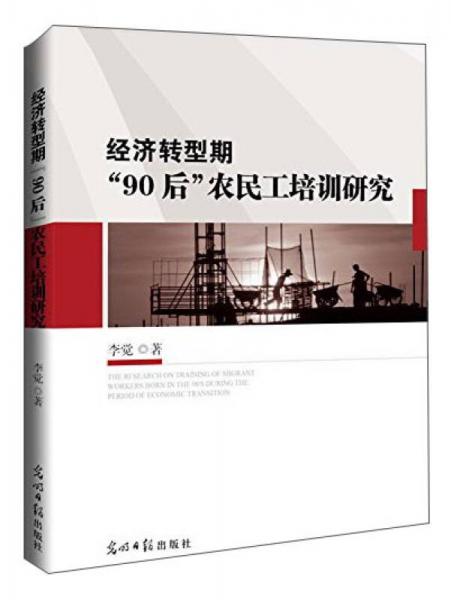 經(jīng)濟轉(zhuǎn)型期“90后”農(nóng)民工培訓研究