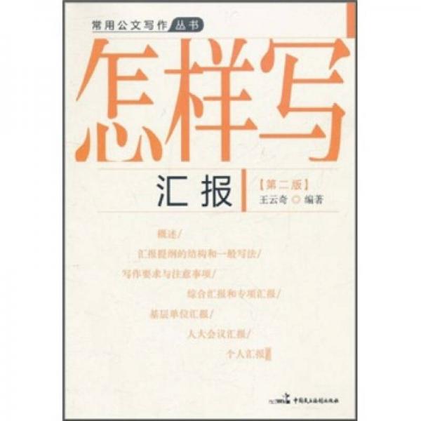 怎樣寫匯報（第2版）