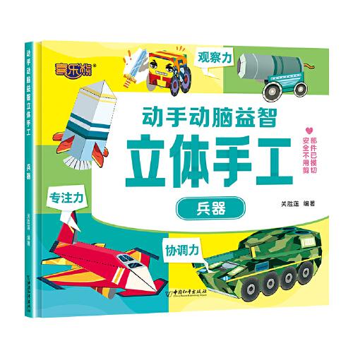 動(dòng)手動(dòng)腦益智立體手工兵器