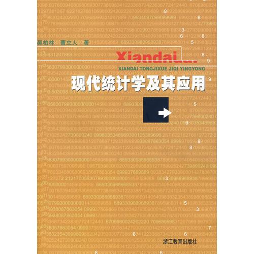 現(xiàn)代統(tǒng)計(jì)學(xué)及其應(yīng)用