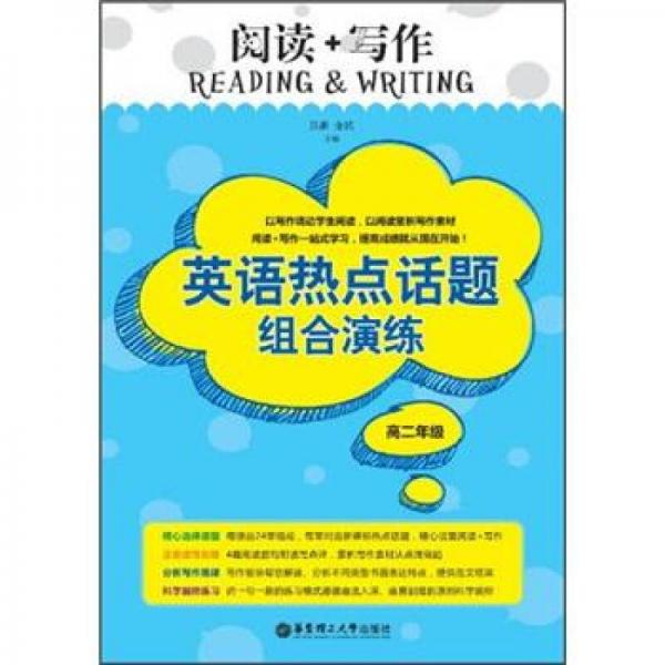 阅读+写作：英语热点话题组合演练（高2年级）