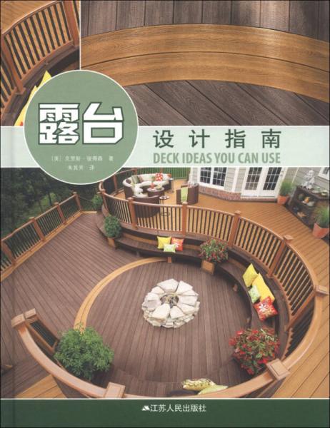 露臺設(shè)計(jì)指南