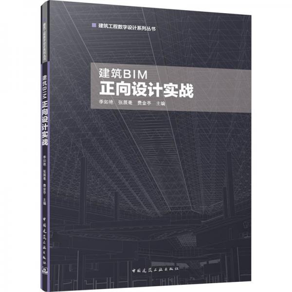 建筑BIM正向設計實戰(zhàn)