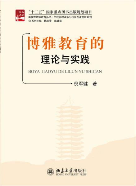 新視野教師教育叢書·學(xué)校管理改革與校長專業(yè)發(fā)展系列：博雅教育的理論與實(shí)踐