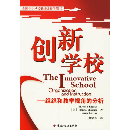 創(chuàng)新學(xué)校：組織和教學(xué)視角的分析