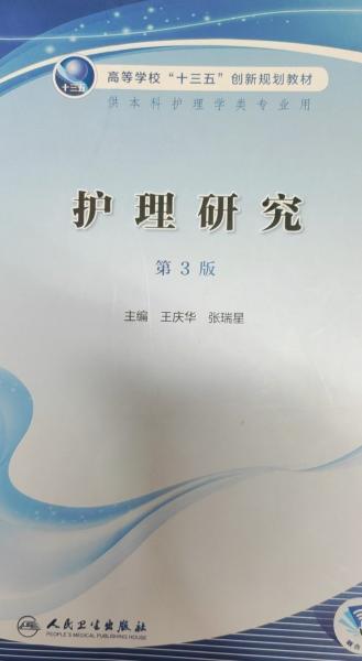 護(hù)理研究（第3版/創(chuàng)新教材/配增值）