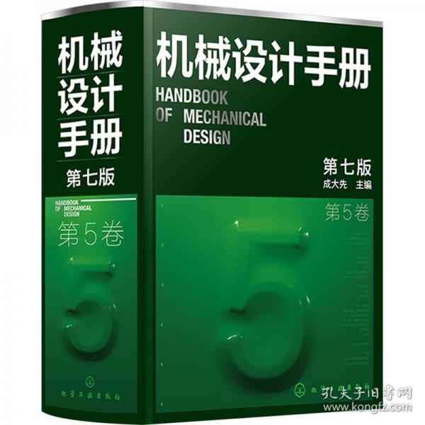 机械设计手册第5卷
