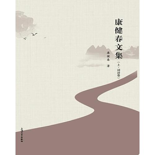 康健春文集上下卷