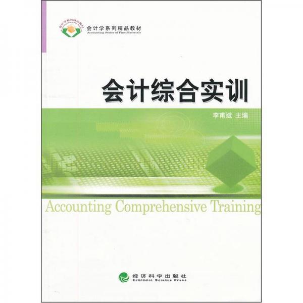 會計學系列精品教材：會計綜合實訓