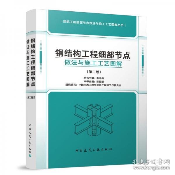 鋼結(jié)構(gòu)工程細(xì)部節(jié)點做法與施工工藝圖解