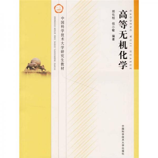 中國科學(xué)技術(shù)大學(xué)研究生教材：高等無機化學(xué)
