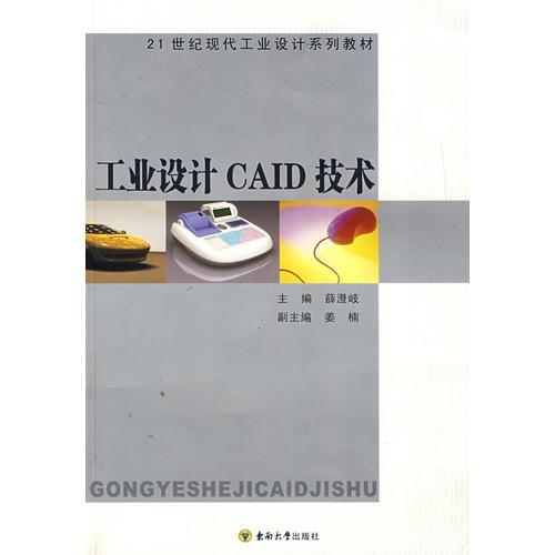 工業(yè)設(shè)計CAID技術(shù)