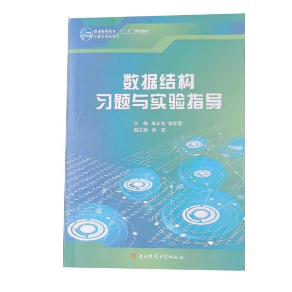 數(shù)據(jù)結(jié)構(gòu)習(xí)題與實驗指導(dǎo)