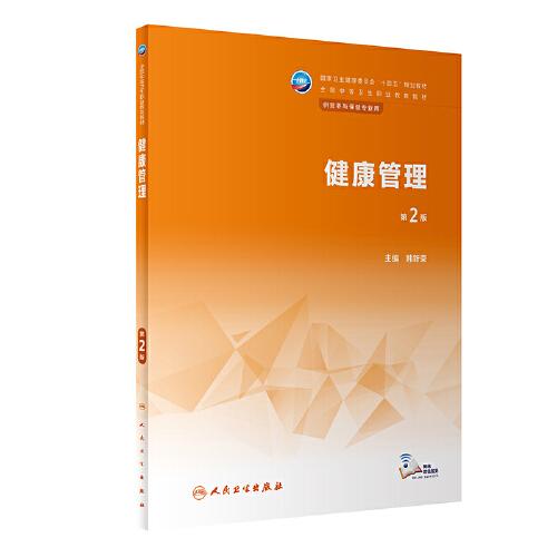 健康管理（第2版）