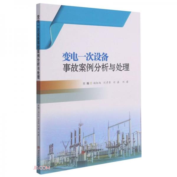 變電一次設(shè)備事故案例分析與處理