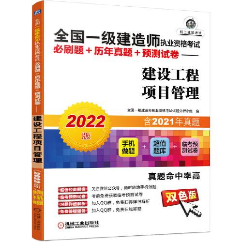 2022全國一級建造師執(zhí)業(yè)資格考試必刷題+歷年真題+預(yù)測試卷 建設(shè)工程項(xiàng)目管理