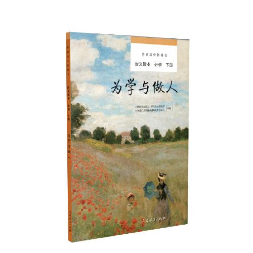 普通高中教科書語文讀本必修下冊 為學(xué)與做人