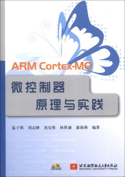 ARM Cortex-MO 微控制器原理与实践