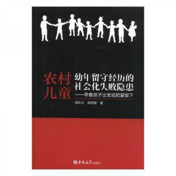 農(nóng)村幼年留守經(jīng)歷的社會(huì)化失敗隱患:帶著孩子出發(fā)或把愛留下 政治理論 胡彩云,韓麗娜 新華正版