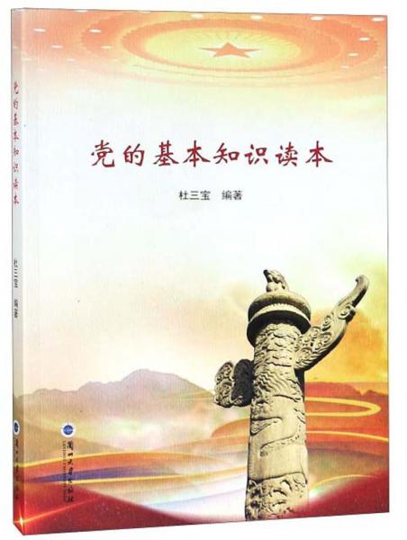 黨的基本知識讀本