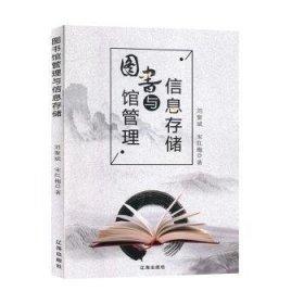 圖書館管理與信息存儲