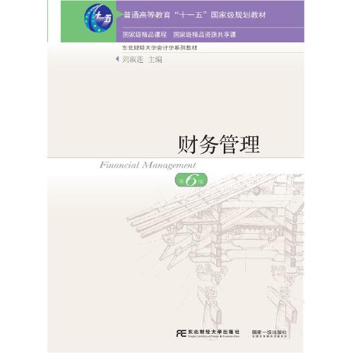 財務(wù)管理（第6版）