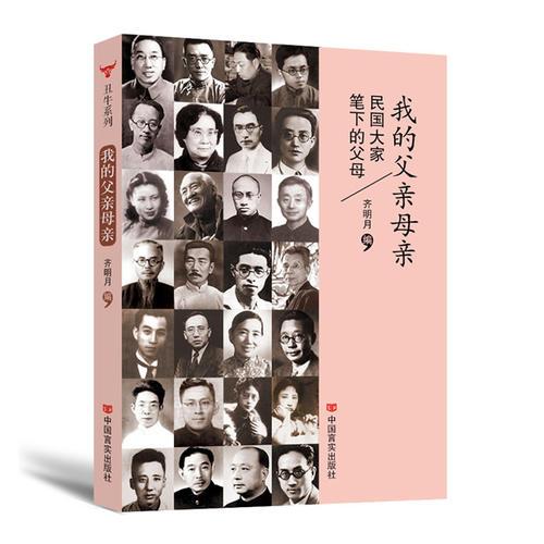 我的父亲母亲——民国大家笔下的父母