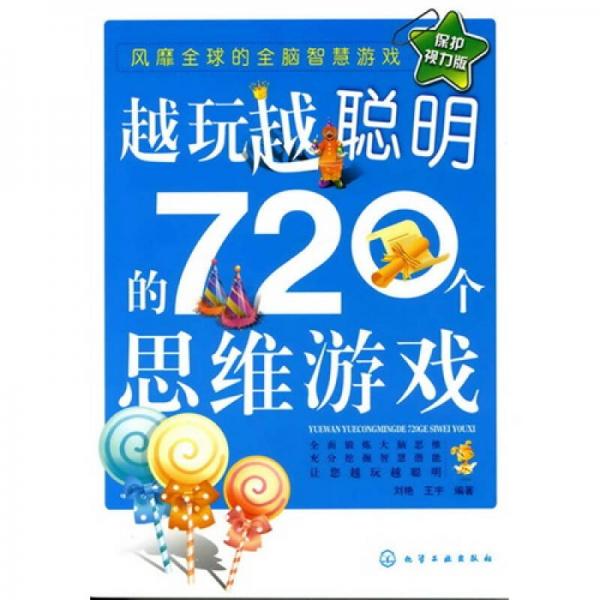 越玩越聪明的720个思维游戏