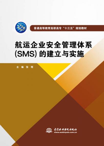 航运企业安全管理体系（SMS）的建立与实施/普通高等教育高职高专“十三五”规划教材