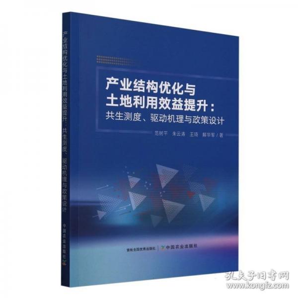 產(chǎn)業(yè)結(jié)構(gòu)優(yōu)化與土地利用效益提升：共生測度、驅(qū)動機(jī)理與政策設(shè)計