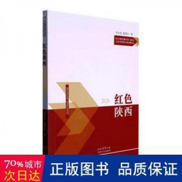 紅色陜西/核心價值觀培育與紅色文化基因傳承系列叢書