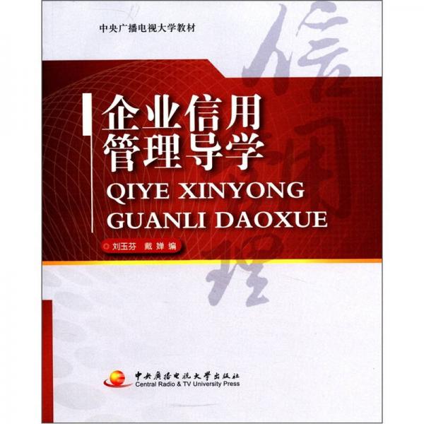 中央廣播電視大學(xué)教材：企業(yè)信用管理導(dǎo)學(xué)