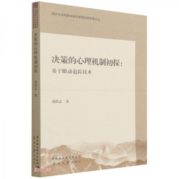 決策的心理機制初探--基于眼動追蹤技術(shù)/南開大學(xué)周恩來政府管理學(xué)院學(xué)者文叢