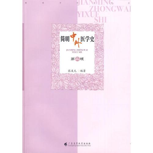 簡明中外醫(yī)學(xué)史（第二版）
