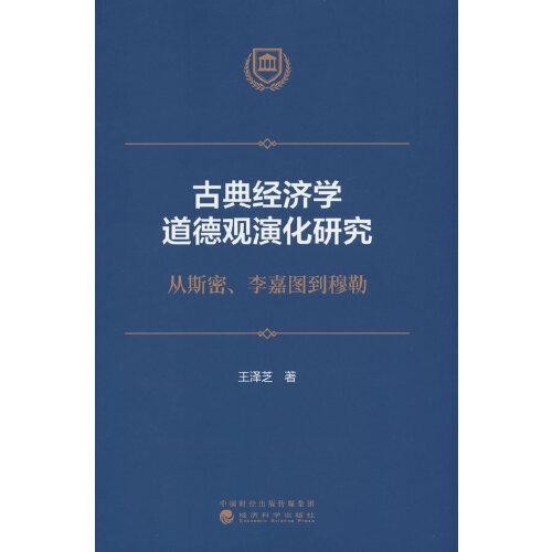 古典經(jīng)濟(jì)學(xué)道德觀演化研究