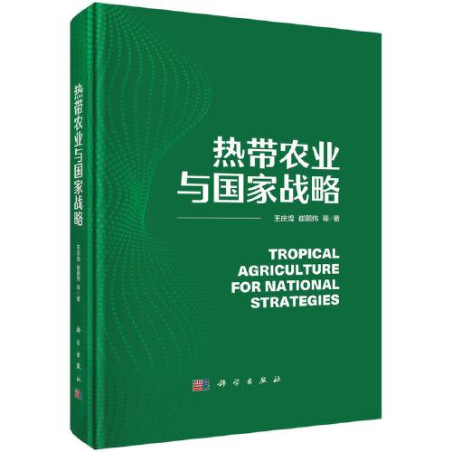 熱帶農(nóng)業(yè)與國家戰(zhàn)略