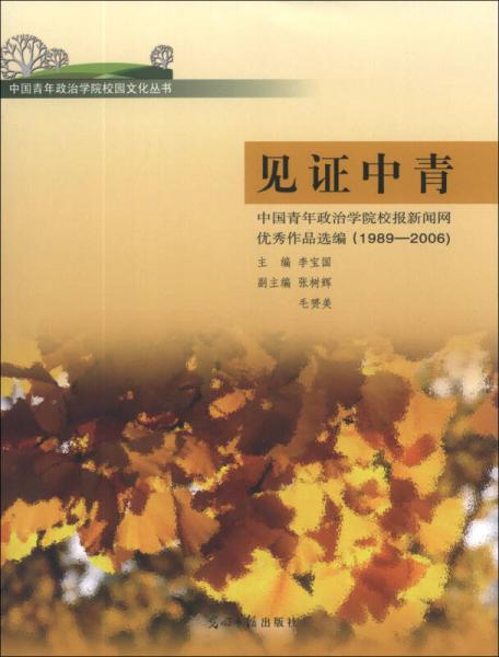 中國青年政治學(xué)院校園文化叢書：見證中青·中國青年政治學(xué)院校報(bào)新聞網(wǎng)優(yōu)秀作品選編（1989-2006）