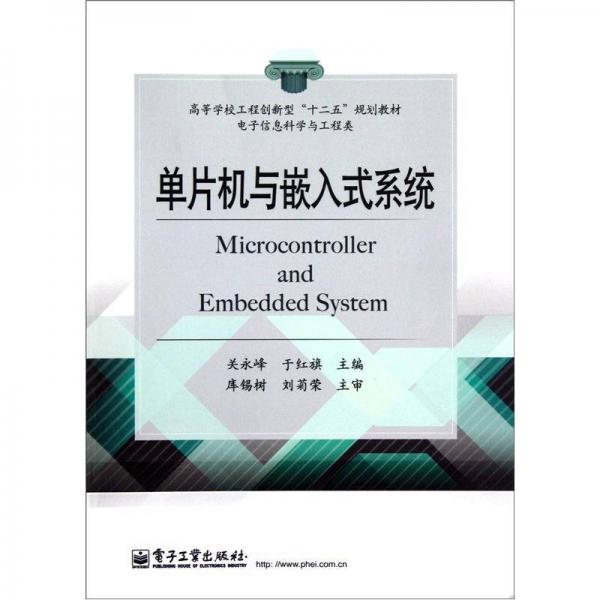 高等學(xué)校工程創(chuàng)新型“十二五”規(guī)劃教材：單片機與嵌入式系統(tǒng)（電子信息科學(xué)與工程類）