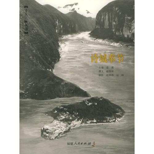 詩(shī)城奉節(jié)/千古三峽叢書(shū)