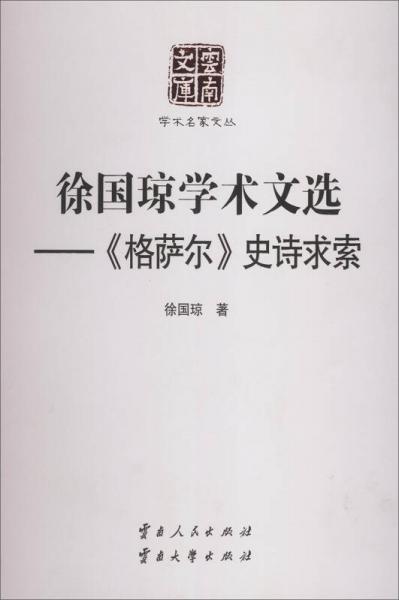 徐國瓊學術文選 《格薩爾》史詩求索