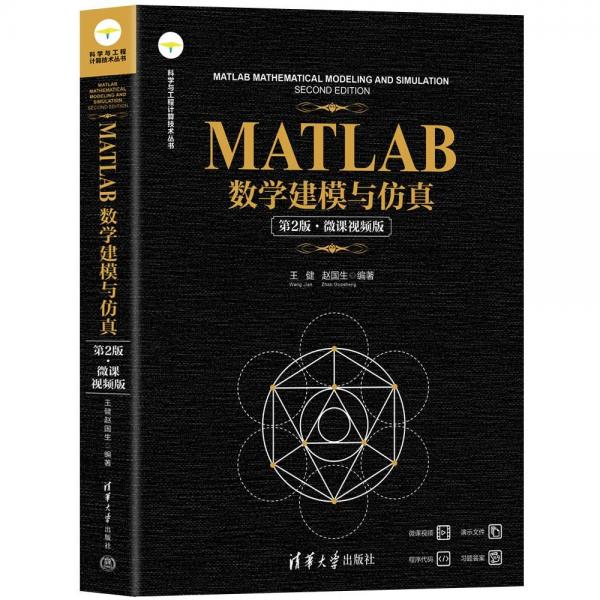 MATLAB數(shù)學(xué)建模與仿真（第2版·微課視頻版）