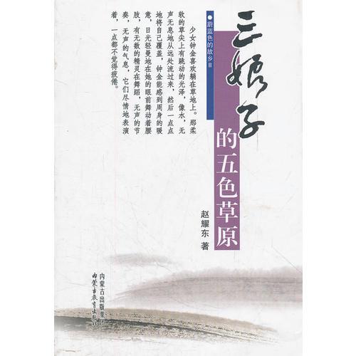 蔚蓝色的故乡(第二辑)——三娘子的五色草原   小说