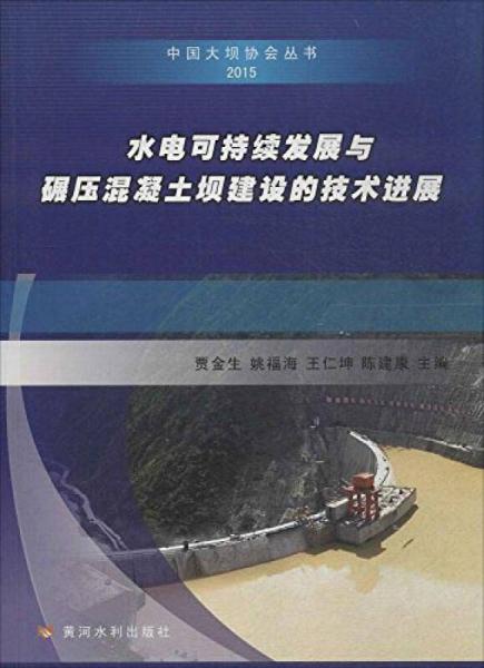 中国大坝协会丛书：水电可持续发展与碾压混凝土坝建设的技术进展（2015年）
