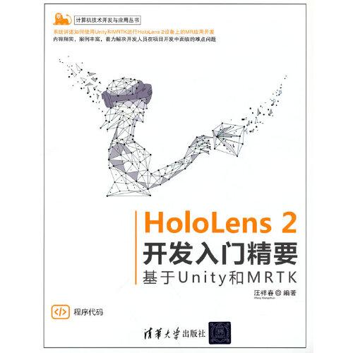 HoloLens 2開發(fā)入門精要——基于Unity和MRTK