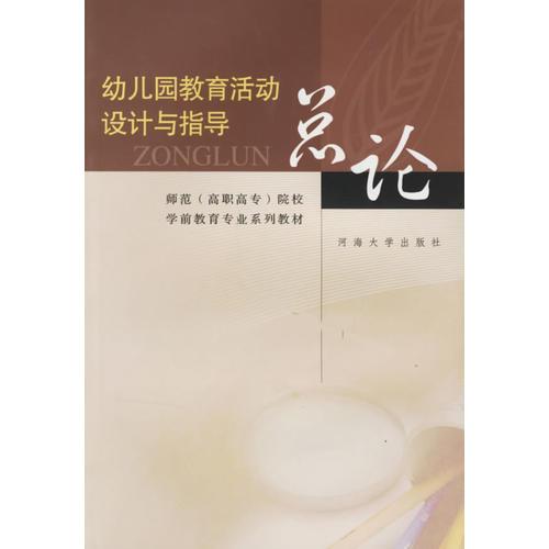 幼兒園教育活動(dòng)設(shè)計(jì)與指導(dǎo)：總論