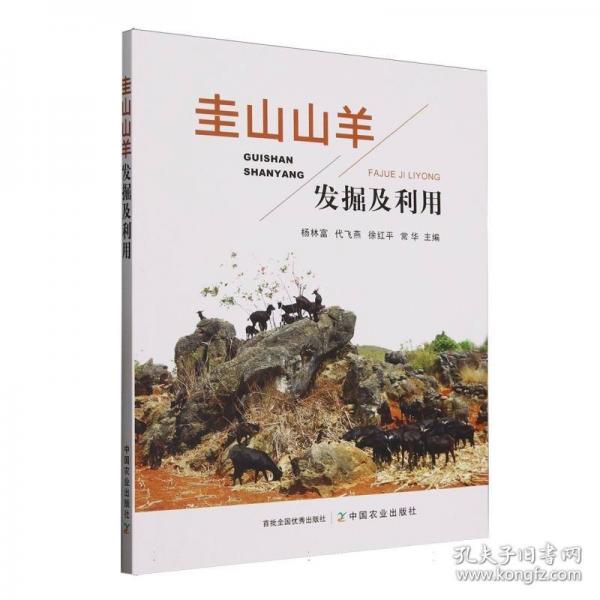 圭山山羊发掘及利用